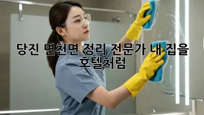 당진 면천면 정리 전문가: 내 집을 호텔처럼 ✨