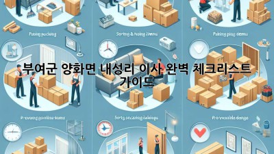 부여군 양화면 내성리 이사, 완벽 체크리스트 가이드!