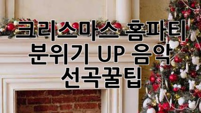 크리스마스 홈파티🎄 분위기 UP! 음악 선곡🎶꿀팁