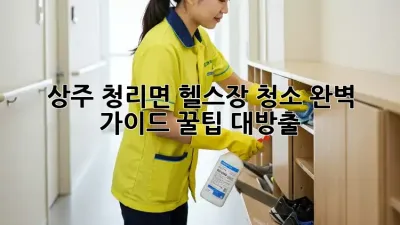 상주 청리면 헬스장 청소🧹 완벽 가이드: 꿀팁 대방출!