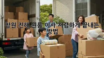 창원 진해 원룸 이사, 저렴하게 끝내는 방법!