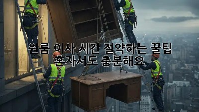 원룸 이사, 시간 절약하는 꿀팁! 혼자서도 충분해요!