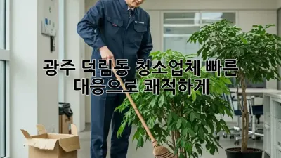 광주 덕림동 청소업체🚨 빠른 대응으로 쾌적하게!✨